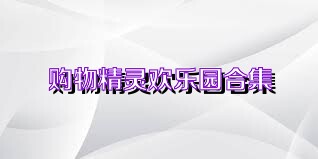 购物精灵欢乐园合集
