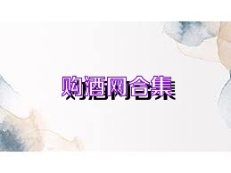 购酒网合集