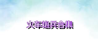 火车炮兵合集