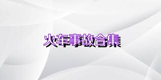 火车事故合集