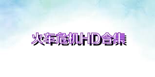 火车危机HD合集