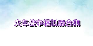 火车战争模拟器合集