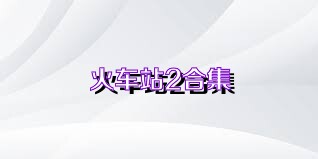 火车站2合集