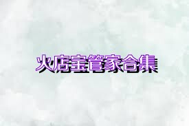 火店宝管家合集