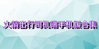 火箭出行司机端手机版合集