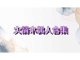 火箭木偶人合集