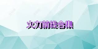 火力前线合集