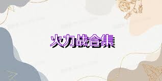 火力战合集