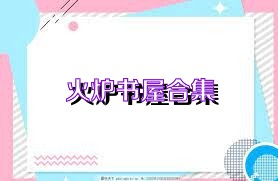 火炉书屋合集