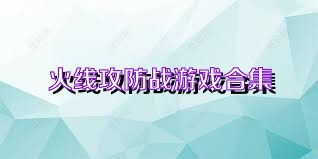 火线攻防战游戏合集
