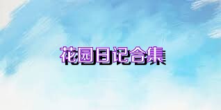 花园日记合集