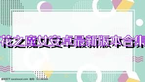 花之魔女安卓最新版本合集