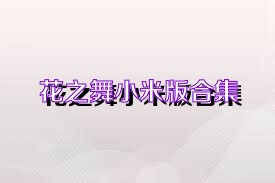 花之舞小米版合集