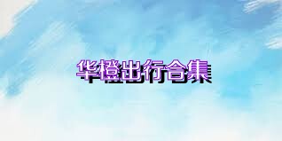 华橙出行合集