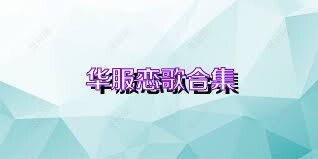 华服恋歌合集