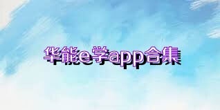 华能e学app合集