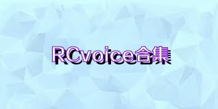 RCvoice合集