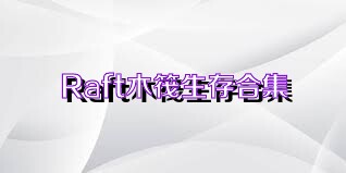 Raft木筏生存合集