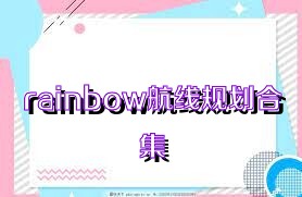 rainbow航线规划合集