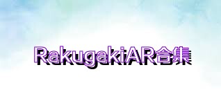 RakugakiAR合集