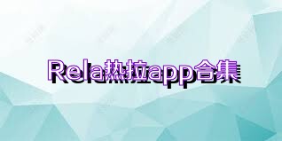 Rela热拉app合集