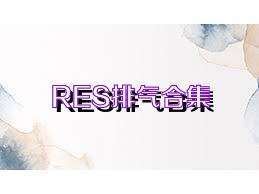RES排气合集