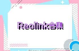 Reolink合集