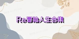Re冒险人生合集