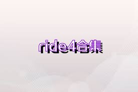 ride4合集