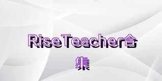 RiseTeacher合集