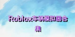 Roblox车祸模拟器合集