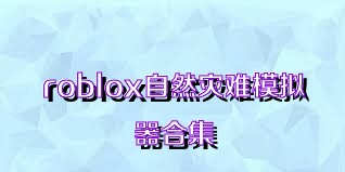 roblox自然灾难模拟器合集