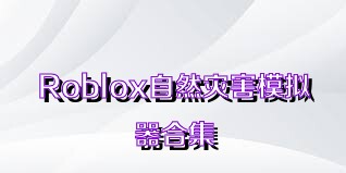 Roblox自然灾害模拟器合集