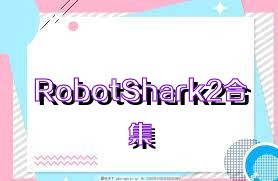 RobotShark2合集