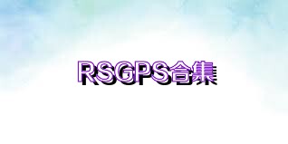 RSGPS合集