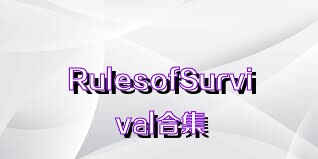 RulesofSurvival合集