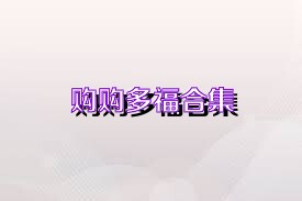 购购多福合集