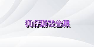 狗仔游戏合集