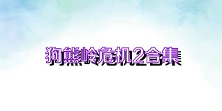 狗熊岭危机2合集