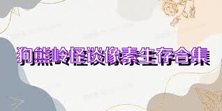 狗熊岭怪谈像素生存合集