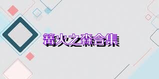 篝火之森合集