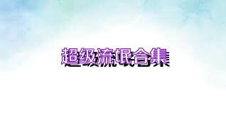 超级流氓合集