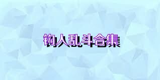 钩人乱斗合集