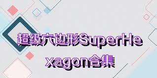 超级六边形SuperHexagon合集