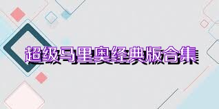 超级马里奥经典版合集