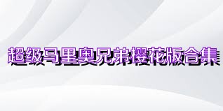 超级马里奥兄弟樱花版合集