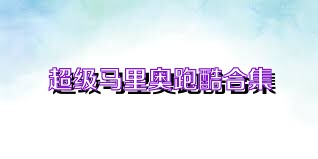 超级马里奥跑酷合集