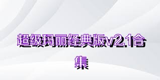 超级玛丽经典版v2.1合集