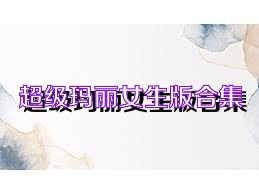 超级玛丽女生版合集
