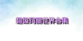 超级玛丽世界合集